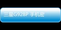 三星G928P 手機(jī)密碼鎖解鎖、不開機(jī)通用一鍵刷機(jī)教程