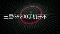 三星G9200手機開不了機