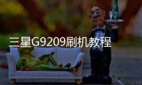 三星G9209刷機(jī)教程