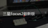 三星Focus2最新版本刷機(jī)教程，附帶視頻教學(xué)，線刷救磚詳解