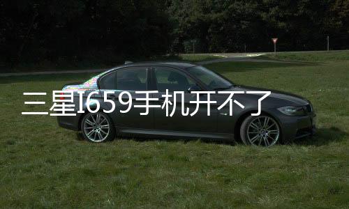 三星I659手機開不了機
