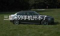 三星I659手機開不了機