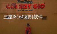 三星I8160刷機軟件哪個好？選擇線刷寶怎么樣？線刷救磚工具