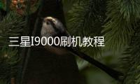 三星I9000刷機(jī)教程