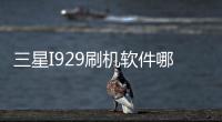 三星I929刷機軟件哪個好？選擇線刷寶怎么樣？線刷救磚工具