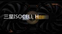 三星ISOCELL HP9圖像傳感器技術(shù)解析
