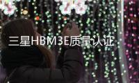 三星HBM3E質量認證進展：官方否認，測試仍在進行