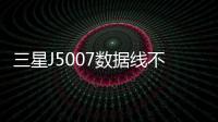 三星J5007數據線不能連接