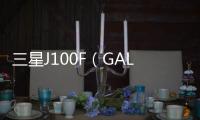 三星J100F（GALAXY J1/聯通3G）手機開不了機，能不能root刷機解決？