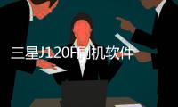 三星J120F刷機軟件哪個好？選擇線刷寶怎么樣？線刷救磚工具