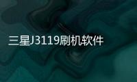 三星J3119刷機軟件哪個好？選擇線刷寶怎么樣？線刷救磚工具