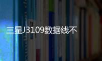 三星J3109數據線不能連接