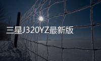 三星J320YZ最新版本刷機(jī)教程，附帶視頻教學(xué)，線刷救磚詳解