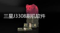 三星J3308刷機軟件哪個好？選擇線刷寶怎么樣？線刷救磚工具