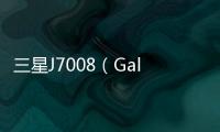 三星J7008（Galaxy J7）手機開不了機，能不能root刷機解決？