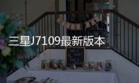 三星J7109最新版本刷機教程，附帶視頻教學，線刷救磚詳解