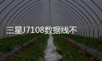 三星J7108數據線不能連接
