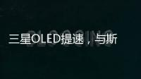 三星OLED提速，與斯坦福大學(xué)強強聯(lián)合？
