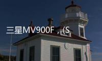 三星MV900F，(SAMSUNG)三星MV900F報價、參數配置、功能介紹