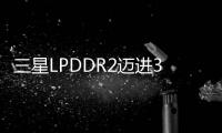 三星LPDDR2邁進(jìn)30nm製程預(yù)計(jì)四月推出2GB封裝