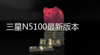 三星N5100最新版本刷機教程，附帶視頻教學，線刷救磚詳解