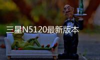 三星N5120最新版本刷機教程，附帶視頻教學，線刷救磚詳解