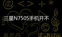 三星N7505手機開不了機