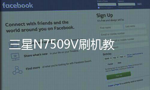 三星N7509V刷機教程，獲取root權限刷機，刪除頑固應用，完美體驗