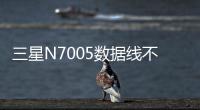 三星N7005數據線不能連接