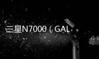三星N7000（GALAXY NOTE）手機開不了機，能不能root刷機解決？