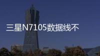 三星N7105數據線不能連接