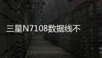 三星N7108數據線不能連接