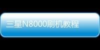 三星N8000刷機教程