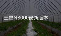 三星N8000最新版本刷機(jī)教程，附帶視頻教學(xué)，線刷救磚詳解