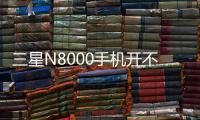 三星N8000手機開不了機