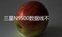 三星N9500數據線不能連接
