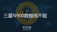 三星N900數據線不能連接