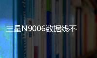 三星N9006數據線不能連接