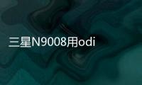 三星N9008用odin刷機解鎖？線刷寶一鍵刷機解決