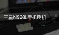 三星N900L手機刷機軟件