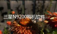 三星N9200刷機軟件哪個好？選擇線刷寶怎么樣？線刷救磚工具