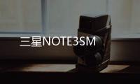 三星NOTE3SM