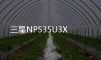 三星NP535U3X