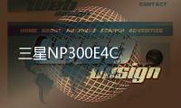 三星NP300E4C