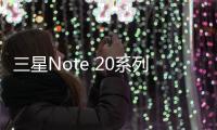 三星Note 20系列屏幕技術曝光：又一款黑科技？