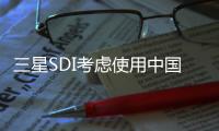 三星SDI考慮使用中國設(shè)備生產(chǎn)磷酸鐵鋰電池