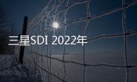 三星SDI 2022年營收和利潤創(chuàng)新高
