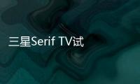 三星Serif TV試玩 這重新定義簡潔