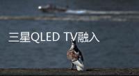 三星QLED TV融入AR技術 讓藝術回歸生活