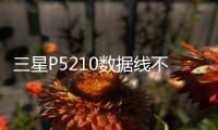 三星P5210數據線不能連接